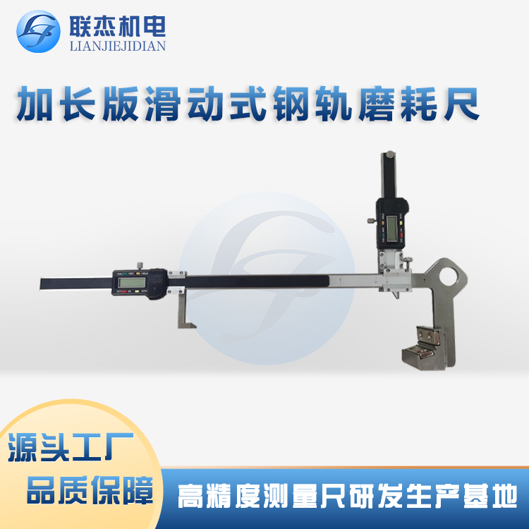 聯(lián)杰機(jī)電加長型滑動式鋼軌磨耗尺LJ-HGM-L采用數(shù)顯讀數(shù)直觀清晰