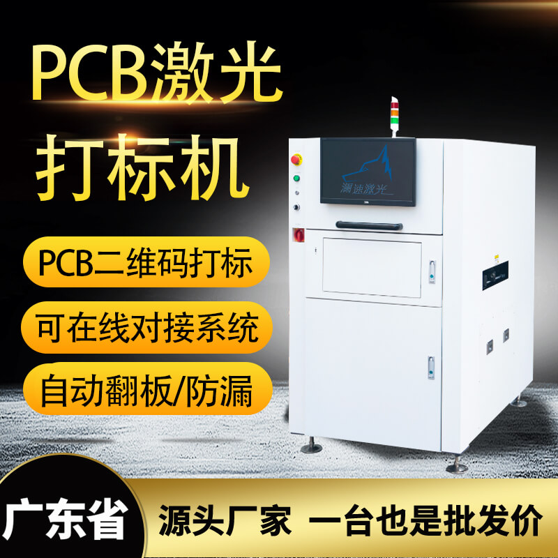 PCB激光鐳雕機QR碼二維碼激光打標(biāo)機線路板自動上下板翻板打標(biāo)LS