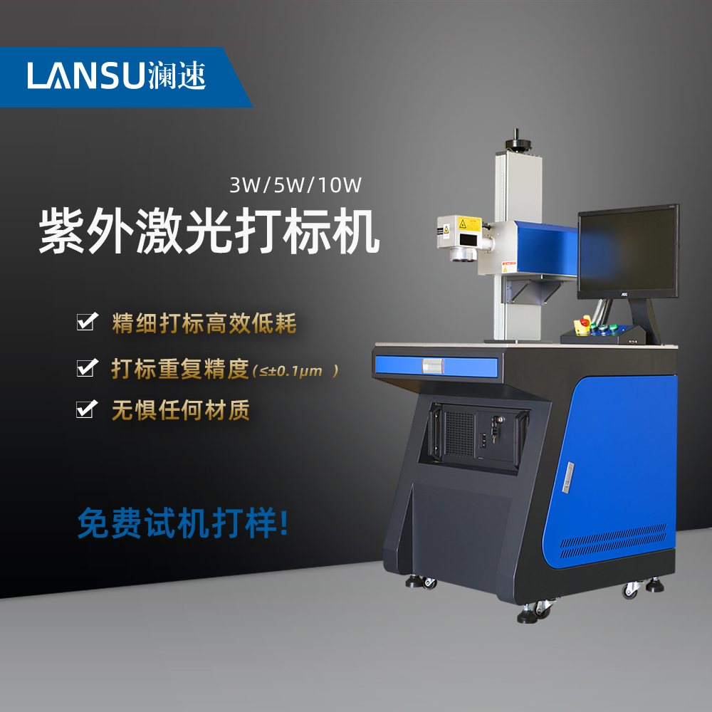 紫外線打標(biāo)機(jī)UV紫光鐳雕機(jī)品牌塑料金屬玻璃激光打標(biāo)瀾速制造