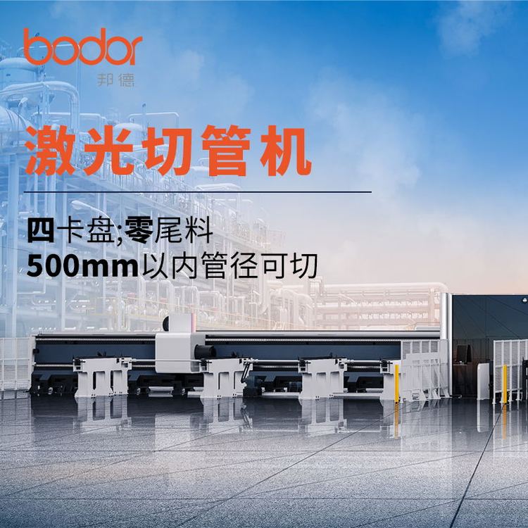 邦德管材激光切割機(jī)功率1500W-60000W廠家零尾料四卡盤