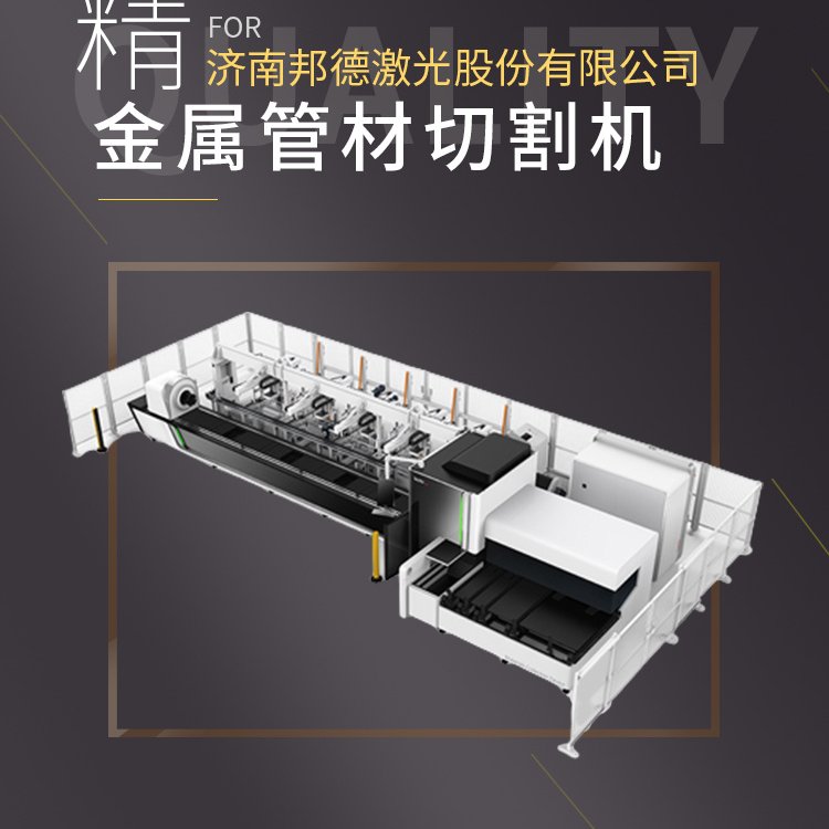 邦德激光激光切管機(jī)廠家支持多種類型管材加工截面靈活多樣