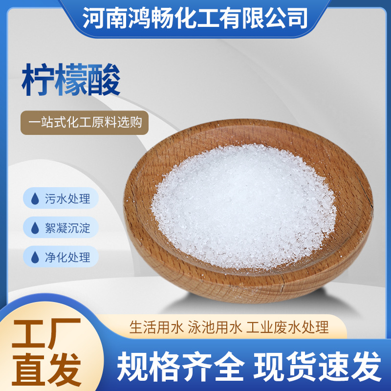 工業(yè)食品級一水檸檬酸添加劑易溶于水國標(biāo)酸度調(diào)節(jié)高含量純品