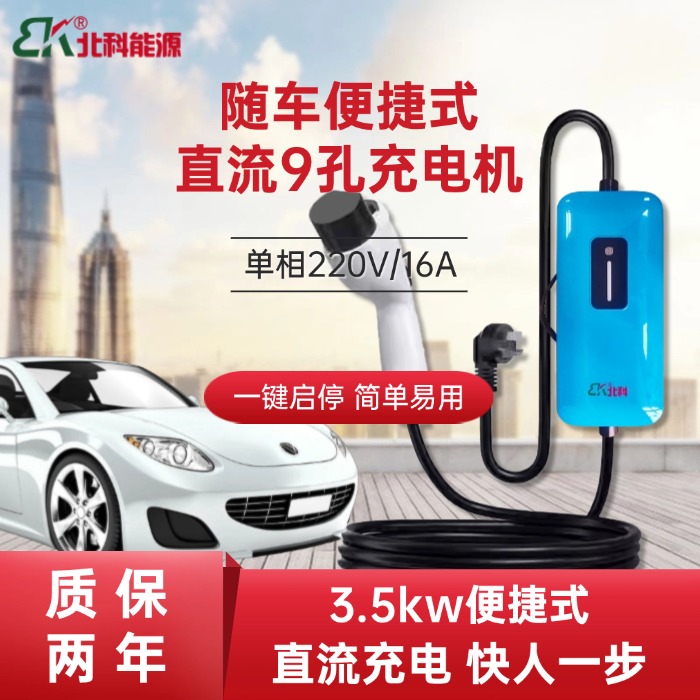 新能源電動汽車9孔直流隨車便攜充電槍3.5kw快充家用紅旗蔚來通用