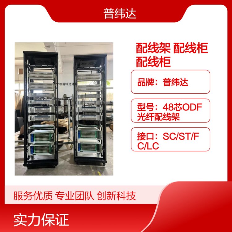 普緯達機架式綜合配線架ODF\/MDF\/DDF\/EDF機柜光數(shù)音配線柜