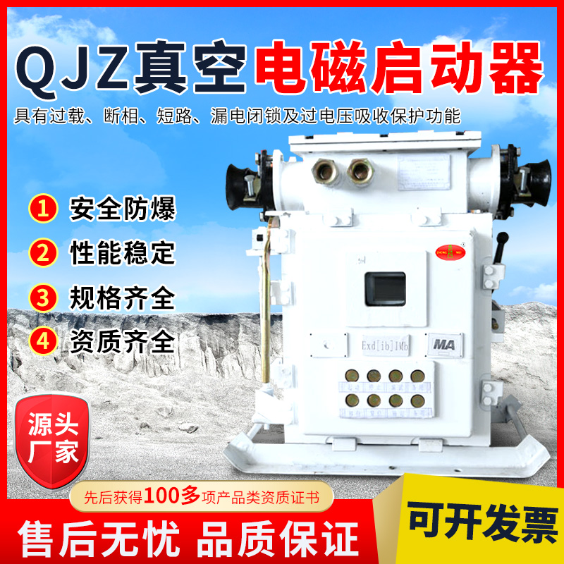 QJZ-400礦用真空電磁啟動器煤礦井下電機綜合保護器