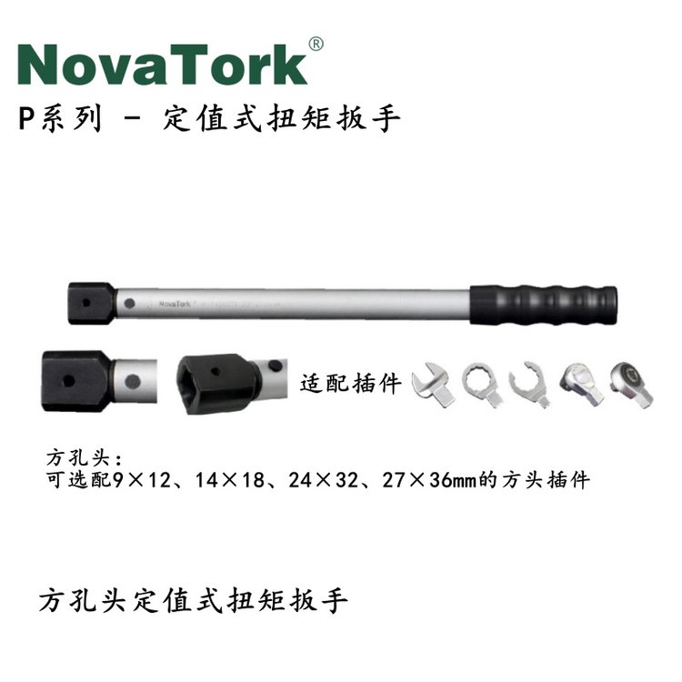 諾特Novatork定值式扭力扳手扭矩扳手定扭扳手出廠前設(shè)定扭力