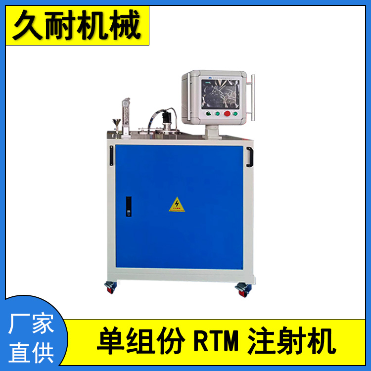 久耐單組份RTM注射機單體系或混合后熱固性樹脂定量注膠