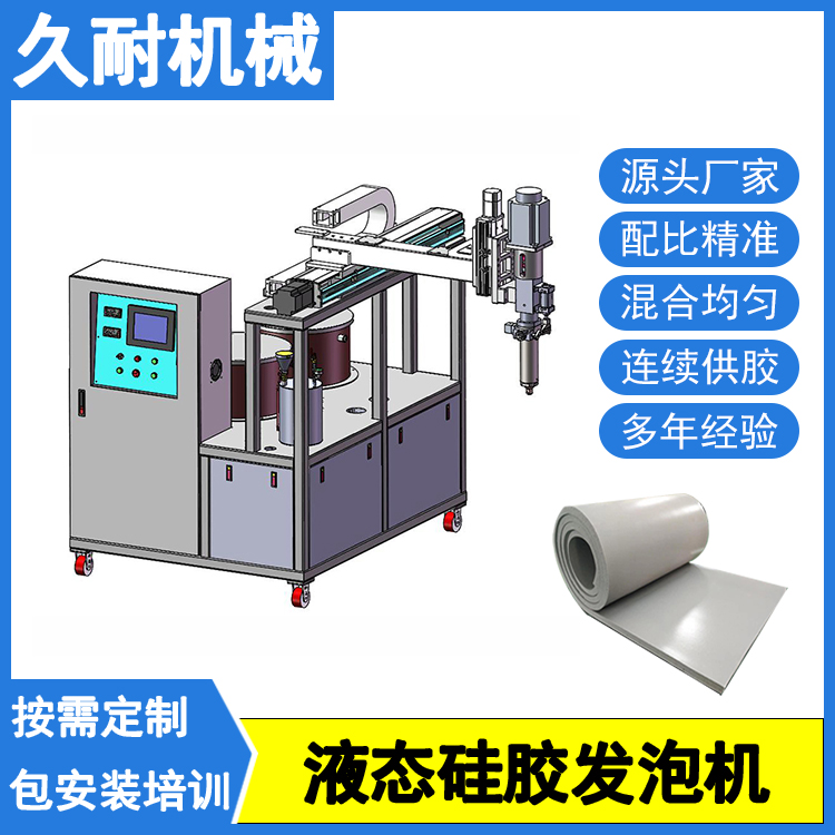 久耐機(jī)械高粘度硅膠發(fā)泡機(jī)專(zhuān)為硅泡棉壓延成型自動(dòng)供膠