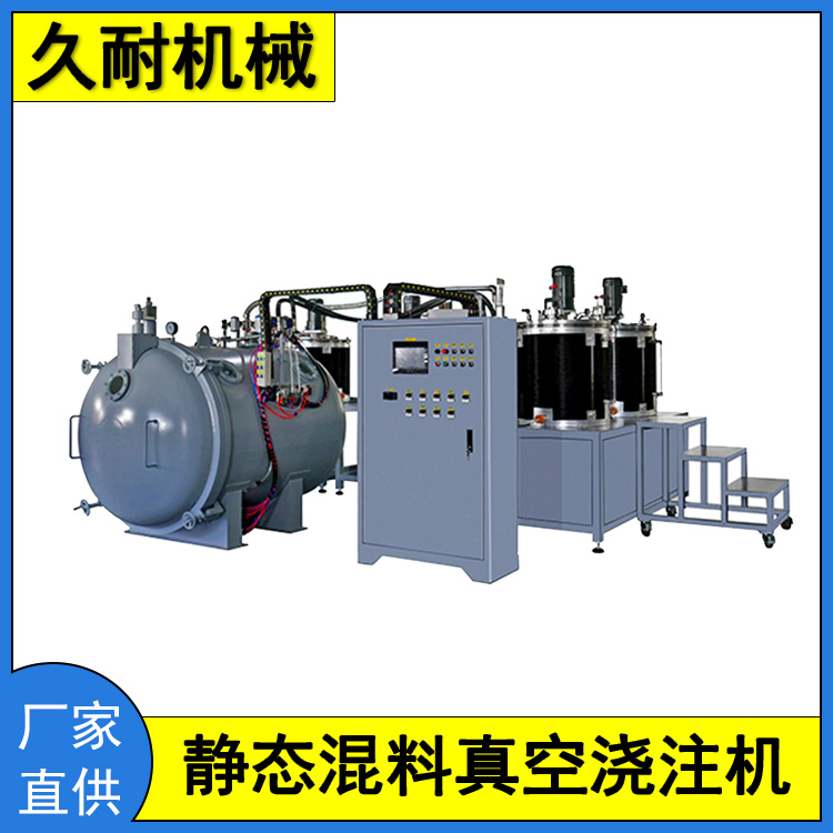 久耐機械靜態(tài)混料真空澆注設(shè)備占地空間小操作簡單維護方便