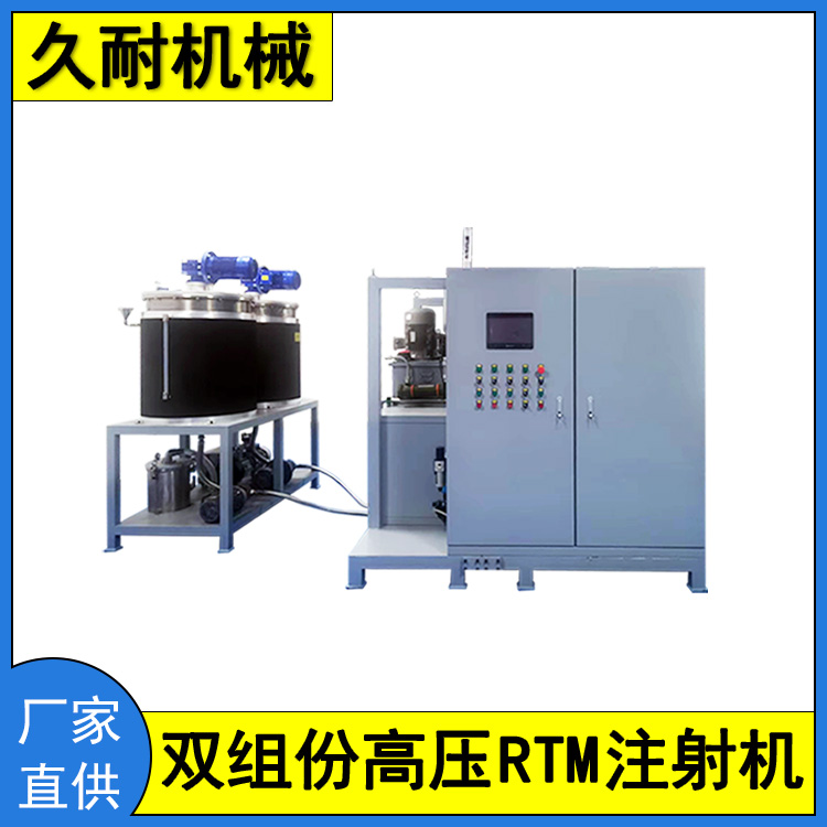 久耐機(jī)械雙組份高壓RTM注射機(jī)復(fù)合材料輕量化成型大流量注膠