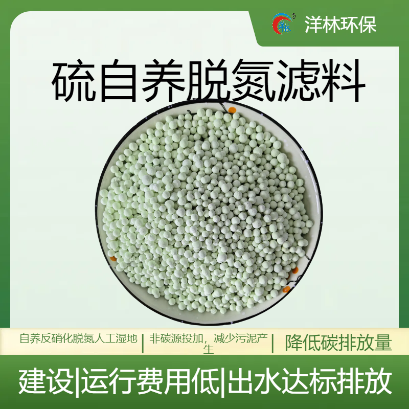 硫自養(yǎng)脫氮濾料污水深度治理反硝化脫氮用填料