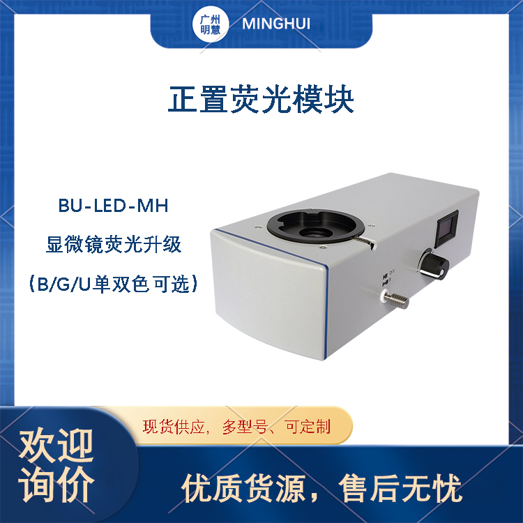 顯微鏡正置雙色熒光模塊BU-LED-MH紫藍激發(fā)波段