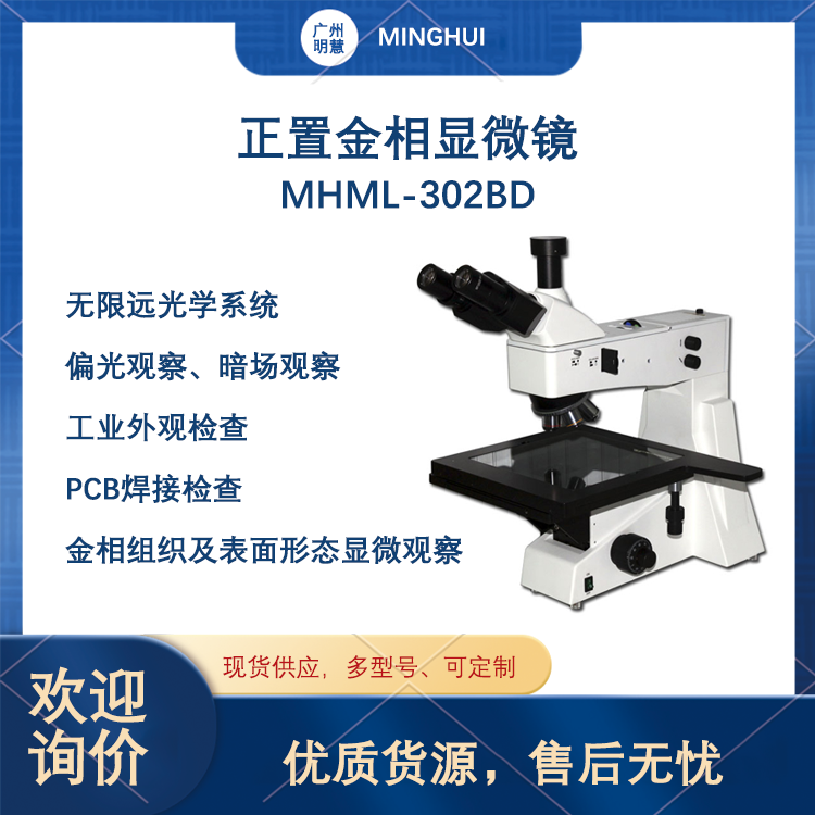 明慧電腦型金相顯微鏡MHML-302BD材料表面裂紋和噴涂研究分析