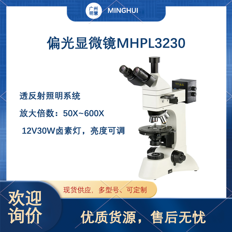 透反射偏光顯微鏡MHPL3230藥品成分鑒定纖維液晶DNA晶體