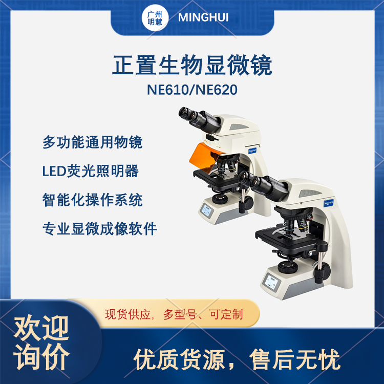 Nexcope耐可視正置顯微鏡NE610呼吸道病毒多聯(lián)檢醫(yī)學(xué)檢驗(yàn)生物實(shí)驗(yàn)