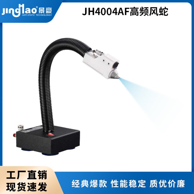 JH4004AF高頻離子風(fēng)蛇高頻風(fēng)蛇靜電消除器