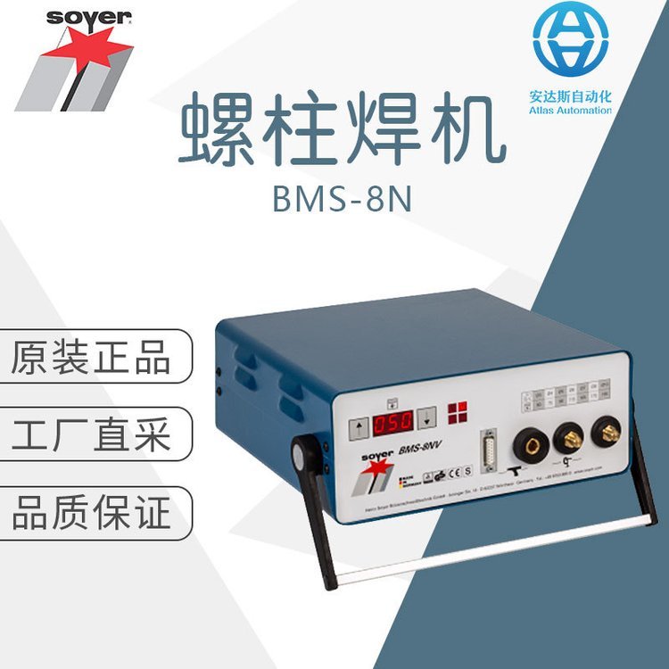 工廠直采德國soyer索亞螺柱焊機(jī)焊接設(shè)備BMS-8N多型號可選