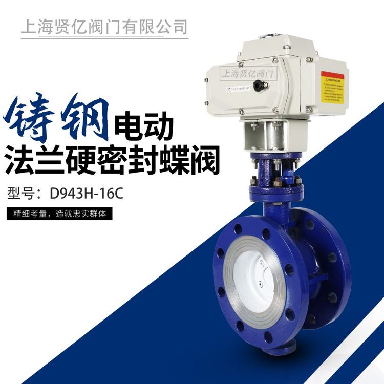 賢億滬工良工電動(dòng)硬密封法蘭蝶閥D943H-16C三偏心電控閥