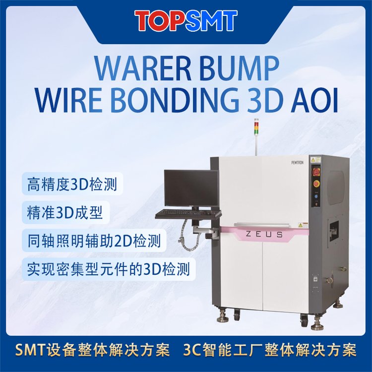 托普科SMT全線設(shè)備WarerBump|WireBonding3DAOI視覺顯示儀