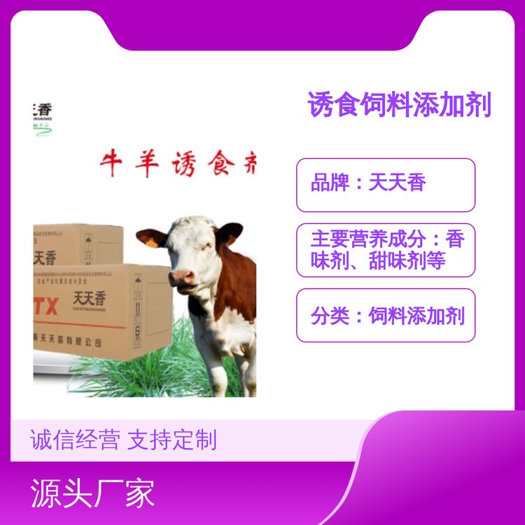 牛羊誘食劑飼料添加劑香味甜味鮮味俱全增強(qiáng)食欲專業(yè)產(chǎn)業(yè)化