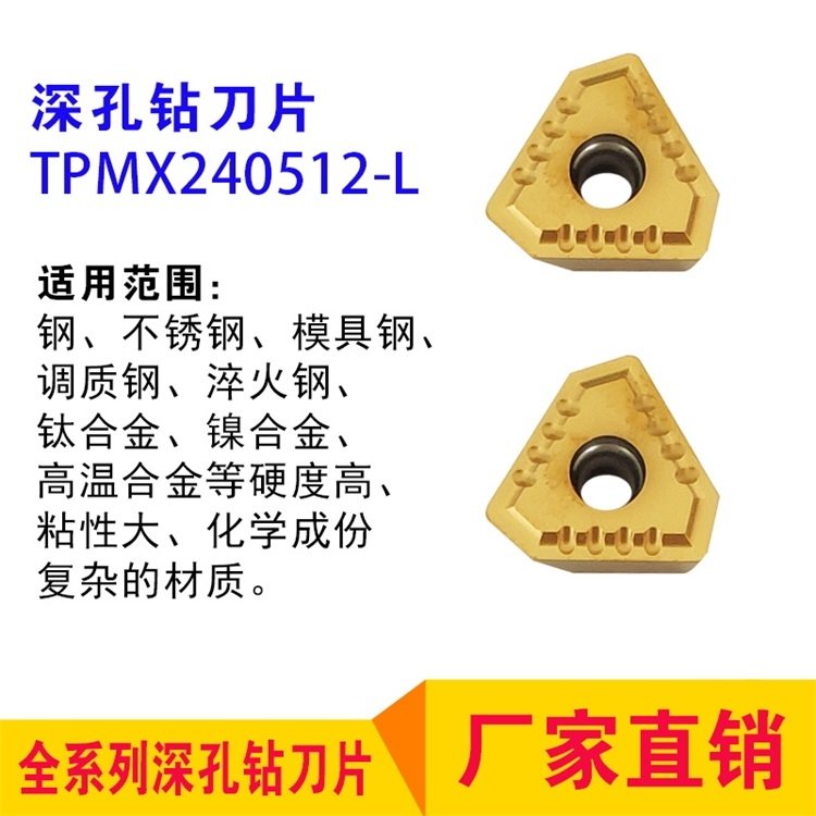 深孔鉆全系列工具研究所刀片TPMX240512-L硬質(zhì)合金