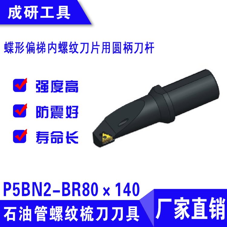 石油管螺紋梳刀刀具偏梯內(nèi)螺紋刀片用圓柄刀桿P5BN2-BR80×140