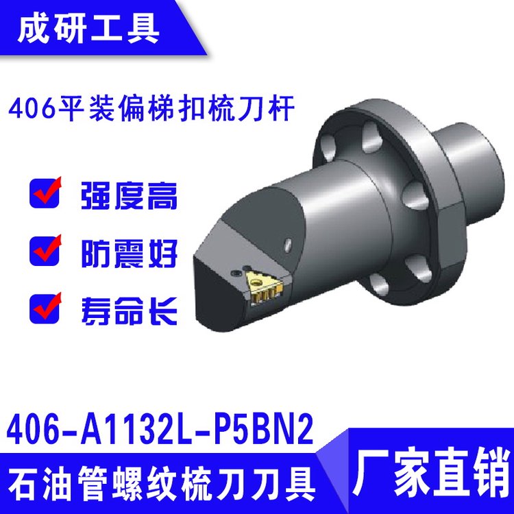 石油管螺紋梳刀刀具406平裝偏梯扣梳刀桿406-A1132L-P5BN2