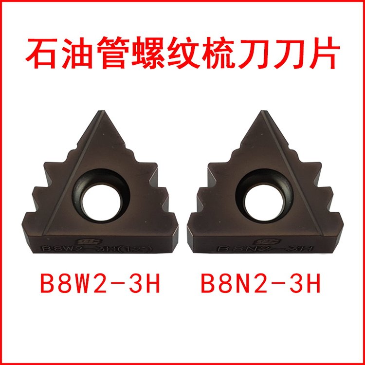 石油管螺紋梳刀刀具刀片硬質(zhì)合金B(yǎng)8W2-3HB8N2-3H