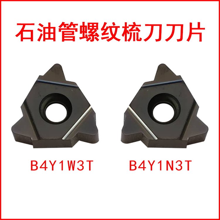 石油管螺紋梳刀刀具刀片刀頭硬質(zhì)合金B(yǎng)4Y1N3TB4Y1W3T