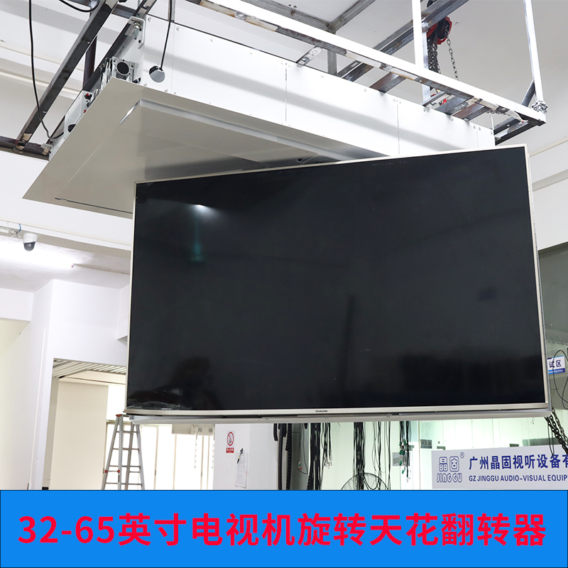 晶固40-65寸電視機電動折疊翻轉(zhuǎn)吊架遙控前后旋轉(zhuǎn)180°電視升降器