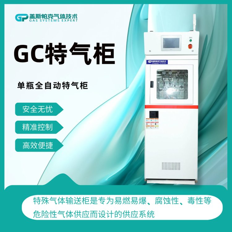 全自動單瓶GC特氣柜特殊氣體氣瓶柜廠家蓋斯帕克支持非標定制