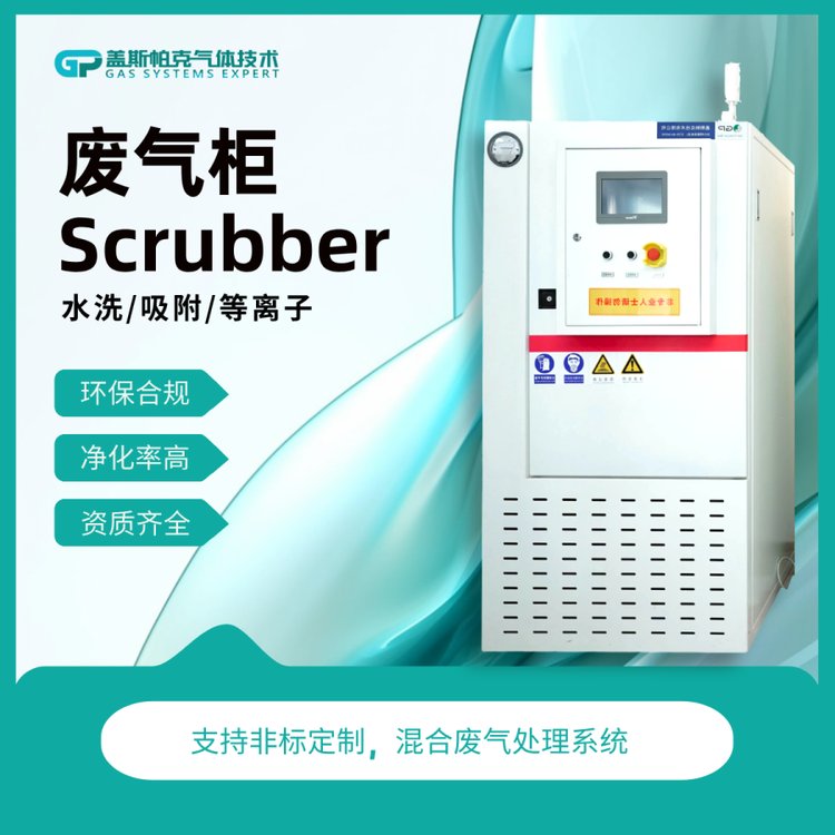 半導體尾氣處理蓋斯帕克燃燒\/水洗\/等離子廢處理柜Scrubber