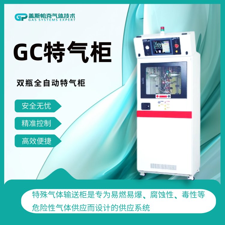 GCBSGS特氣柜高純電子特氣供氣系統(tǒng)專用氣瓶柜蓋斯帕克廠家定制