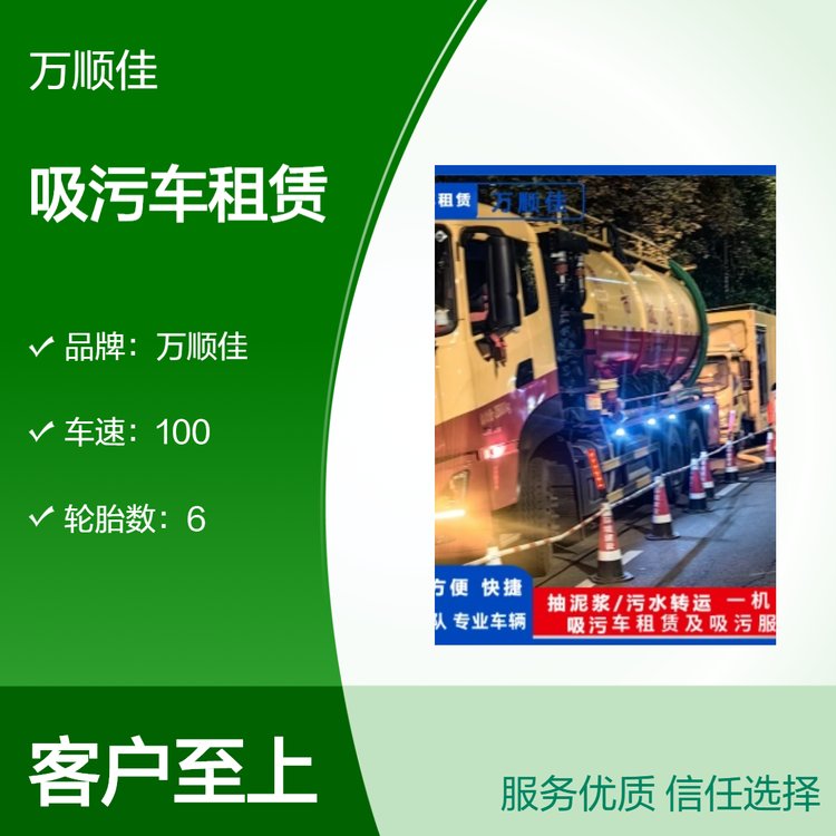 吸污車出租租賃污水轉(zhuǎn)運(yùn)抽運(yùn)高效清潔扭矩強(qiáng)勁萬(wàn)順佳環(huán)保