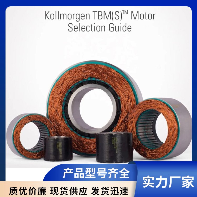 進(jìn)口kollmorgen科爾摩根無框電機(jī)TBMS-76系列品質(zhì)優(yōu)良24小時服務(wù)