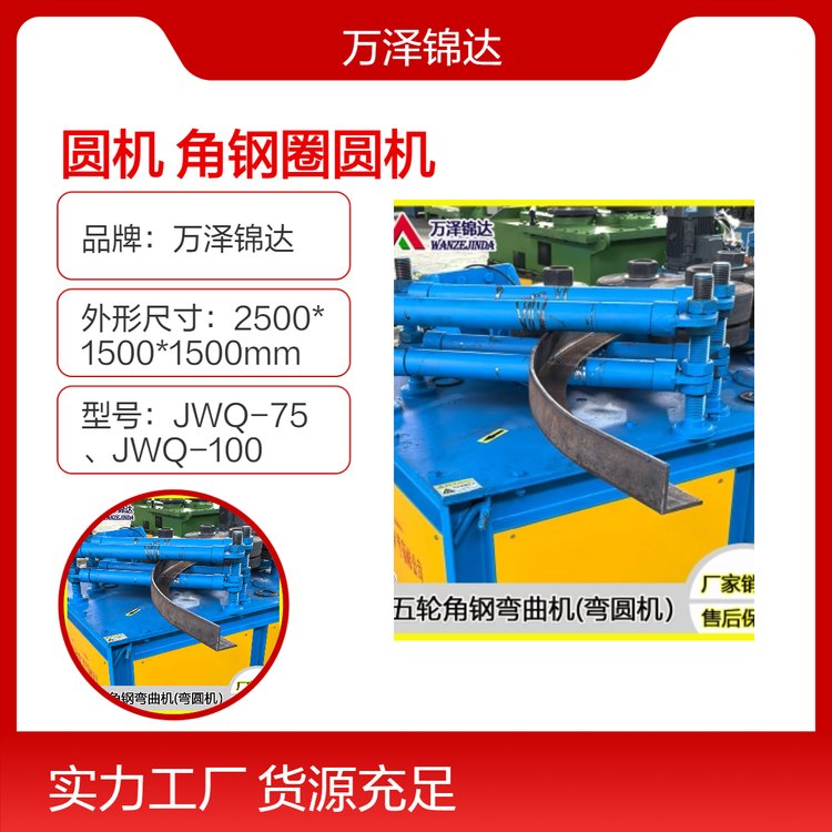 萬(wàn)澤錦達(dá)角鋼圈圓機(jī)100型角鐵卷圓機(jī)液壓圓管彎管機(jī)