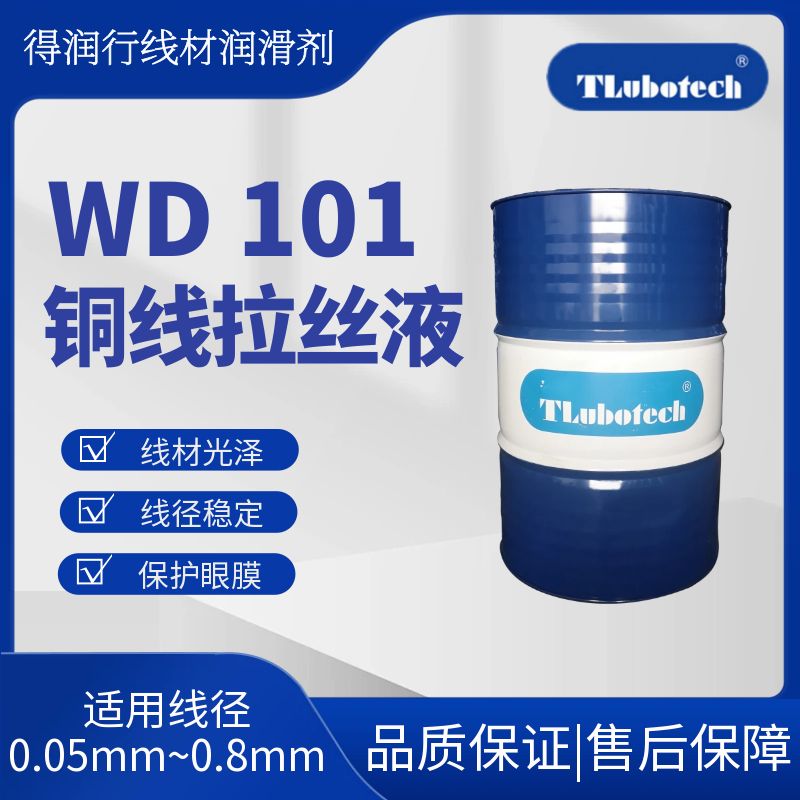 得潤行WD101水性高速銅線拉絲液適用0.05mm微細(xì)銅線銅材拉絲油