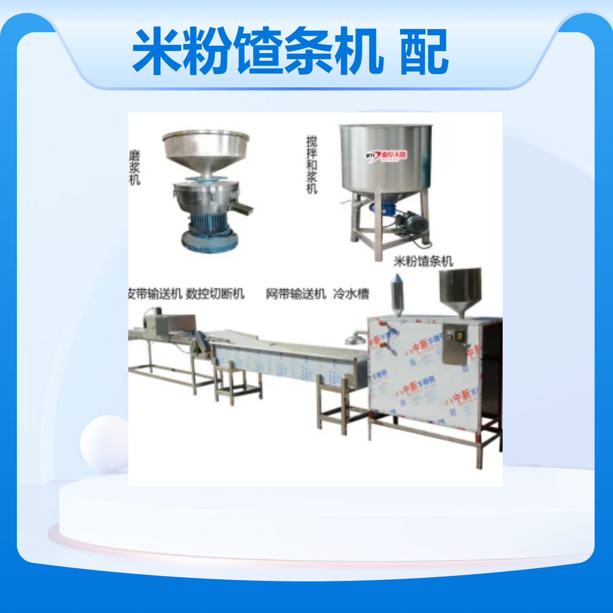 電熱水浴熟化成型米粉馇條機(jī)，網(wǎng)帶水槽冷卻，皮帶輸送切斷