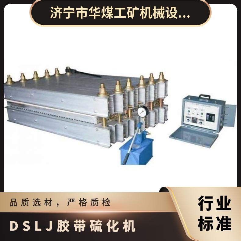 華煤DSLJ-1000*830型皮帶硫化機(jī)膠帶硫化器冷卻速度快使用簡單