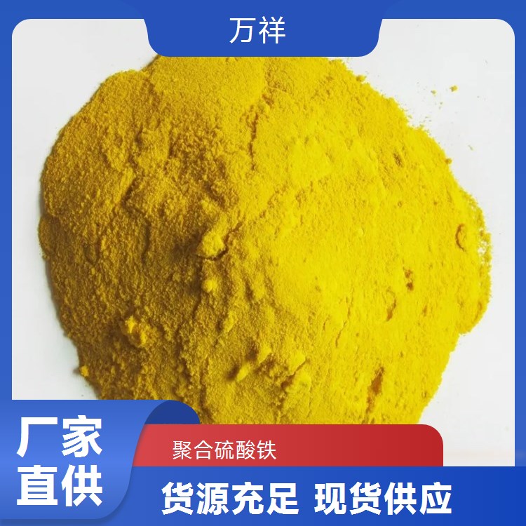 萬祥聚合硫酸鐵生產(chǎn)工廠直供價格實惠無中間商賺差價