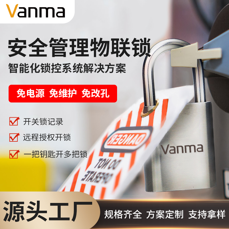 物聯(lián)網工業(yè)鎖智能鎖石化電氣能量隔離鎖具工程安全通開電子鎖系統(tǒng)