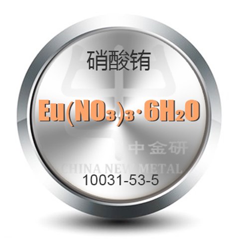 化合物硝酸銪Eu(NO?)?·6H?O北京中金研生產廠家可定制