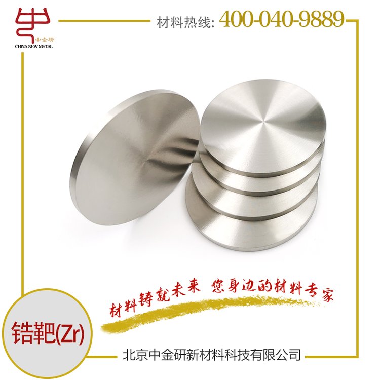 中金研品牌鋯靶Zirconium99.9高純度CNM-103000