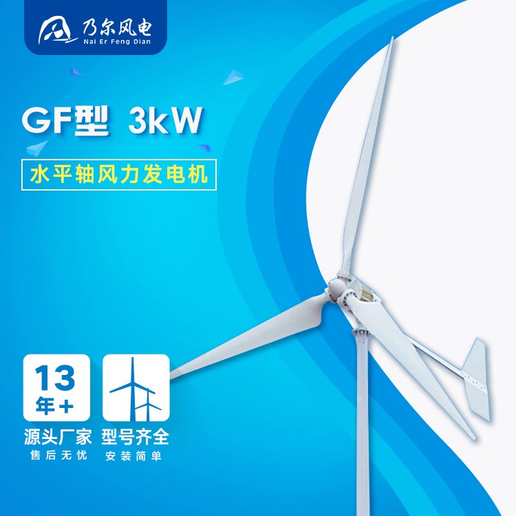 GF型3kW中小型水平軸風力發(fā)電機家用工業(yè)用安裝售后廠家乃爾風電