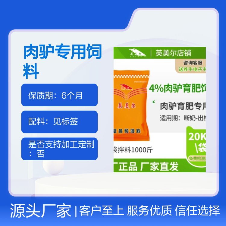 英美爾4肉驢育肥期預混料廠家直發(fā)正品保障配比科學