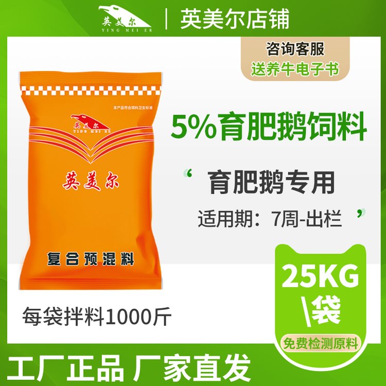 英美爾5育肥期鵝專(zhuān)用飼料大鵝獸用正品預(yù)混料帶配方