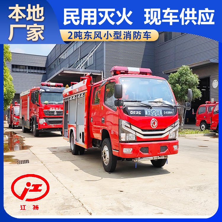 河南東風(fēng)消防車(chē)1-5噸小型滅火車(chē)廠家讓利一萬(wàn)現(xiàn)車(chē)供應(yīng)送車(chē)上門(mén)