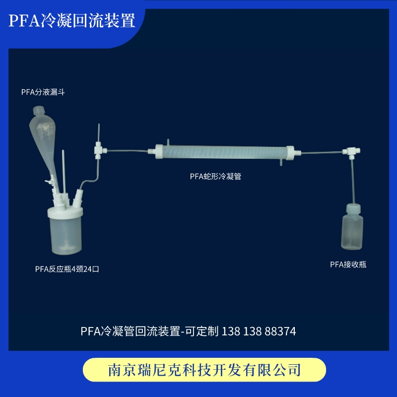 PFA冷凝回流反應(yīng)裝置可耐受腐蝕耐氫氟酸蒸發(fā)反應(yīng)瓶可定制廠家