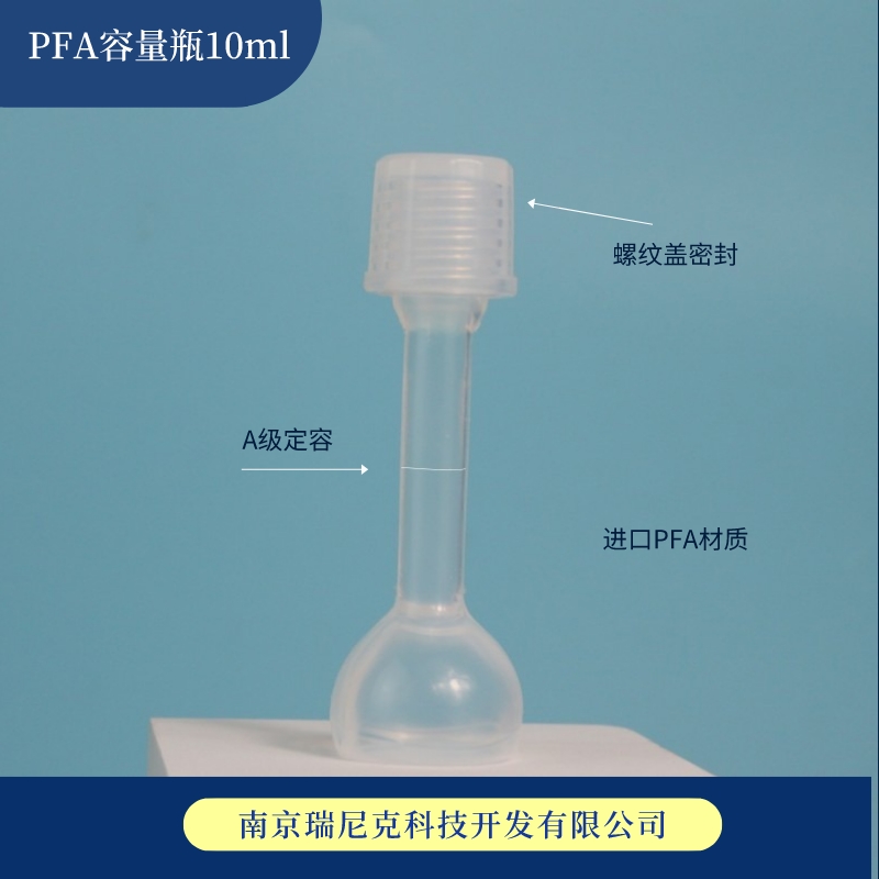 PFA容量瓶10ml進口聚四氟乙烯A級定容級別單線塑料耐酸堿