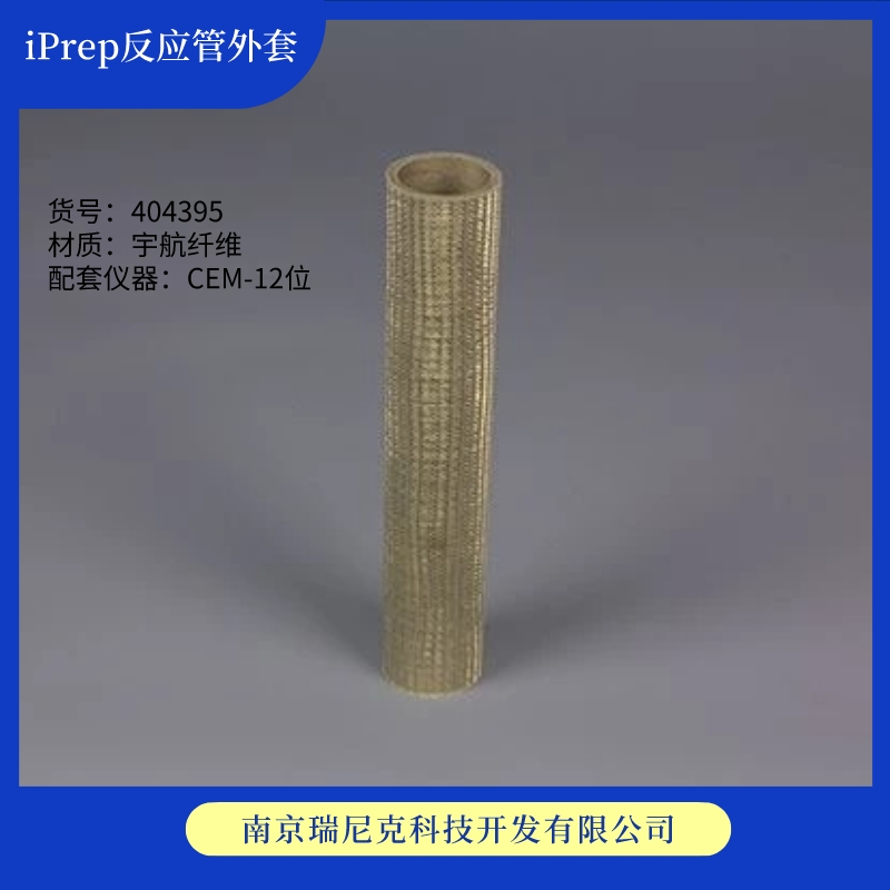 CEM微波消解管404395外罐BJ2307iPrepSleeve，iPrep反應(yīng)管外套